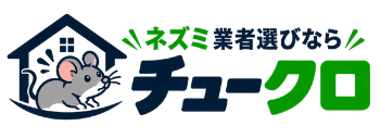 ネズミ駆除業者選びなら「チュークロ」